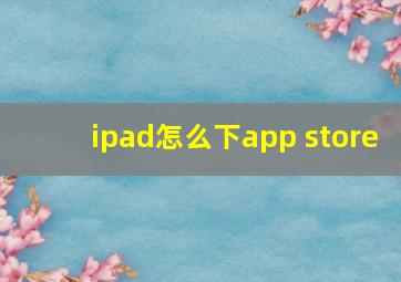 ipad怎么下app store